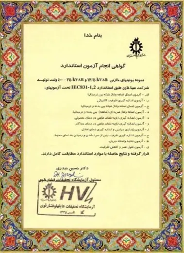گواهی انجام آزمون استاندارد IEC 831-1,2 — آزمایشگاه تحقیقات عایق‌ها و فشار قوی، دانشگاه علم و صنعت